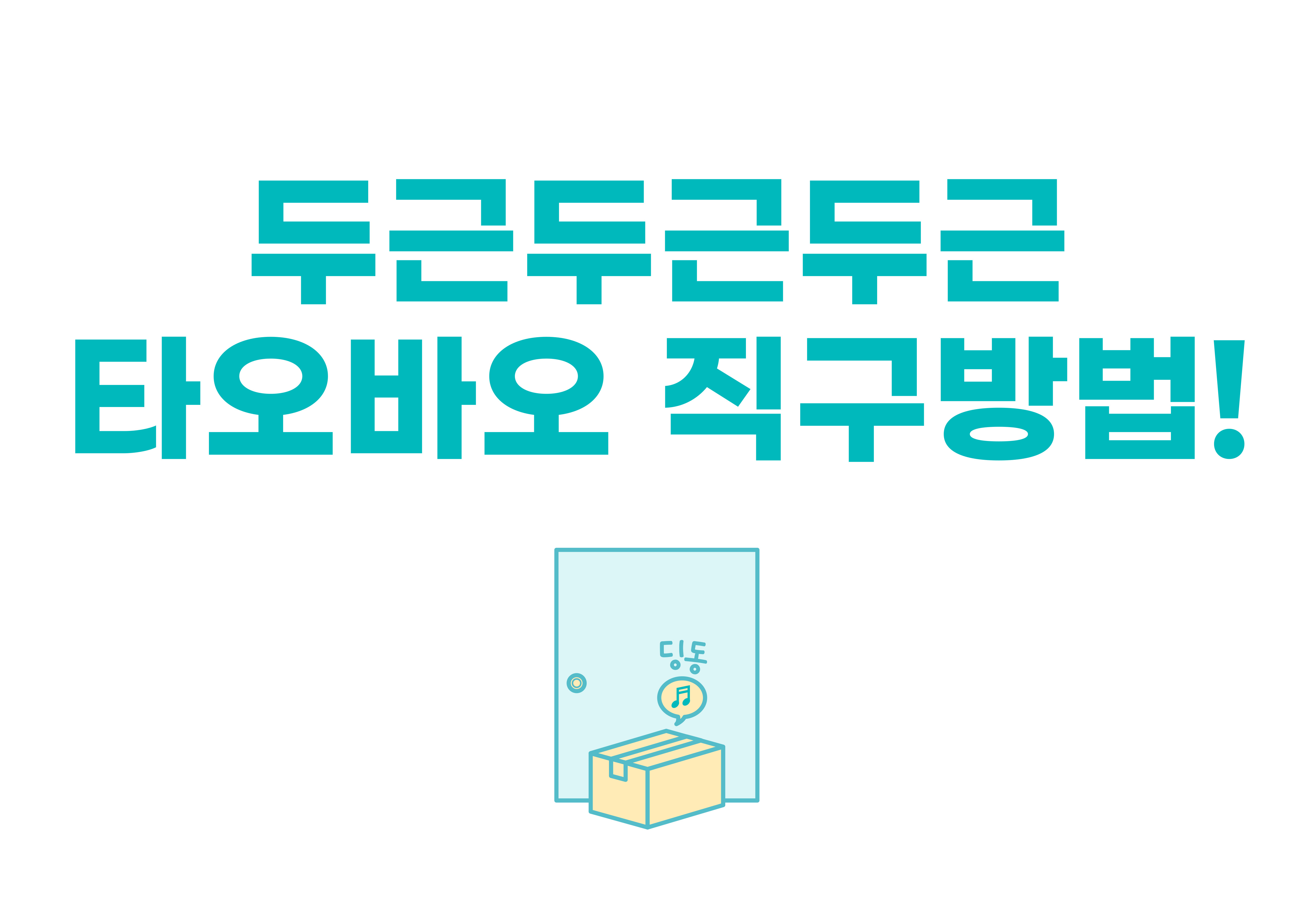 타오바오 가입/결제/직구방법